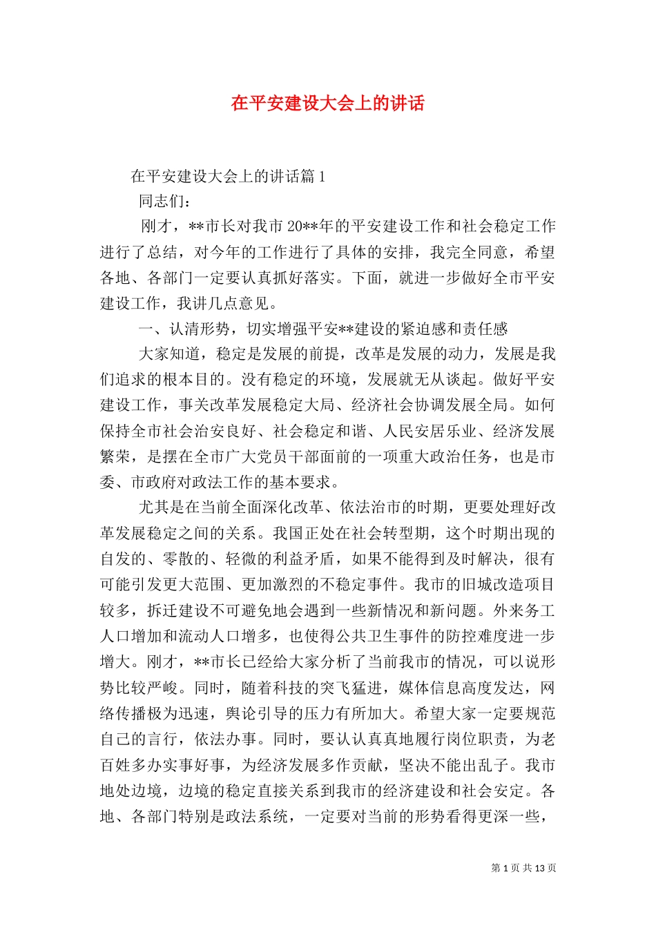 在平安建设大会上的讲话（一）_第1页