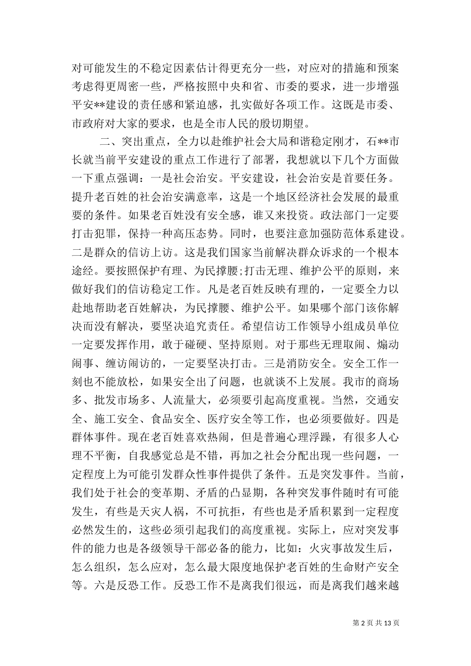 在平安建设大会上的讲话（一）_第2页