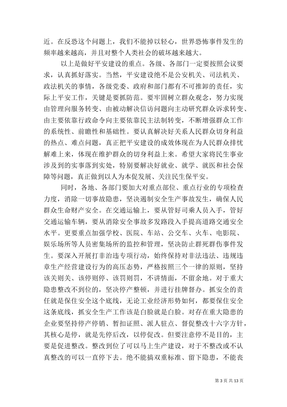 在平安建设大会上的讲话（一）_第3页