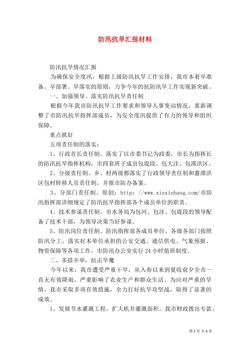 防汛抗旱汇报材料（一）_第1页