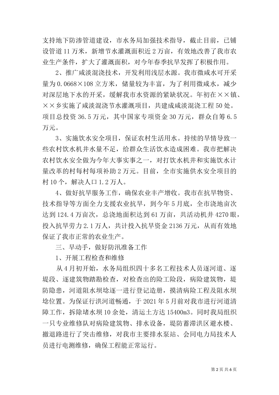 防汛抗旱汇报材料（一）_第2页