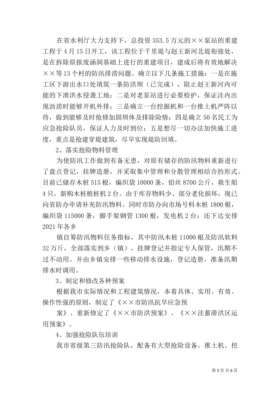 防汛抗旱汇报材料（一）_第3页