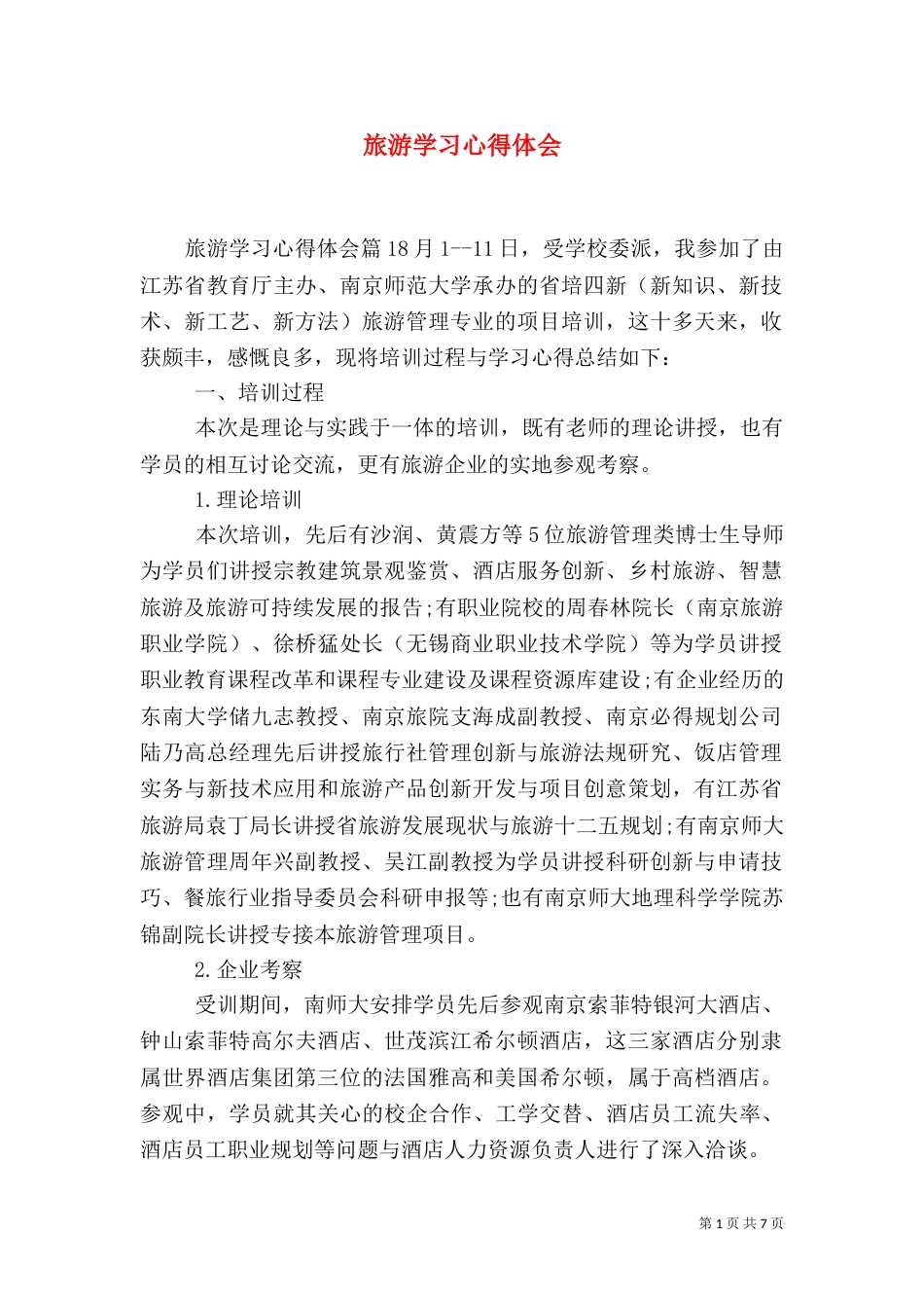 旅游学习心得体会（一）_第1页
