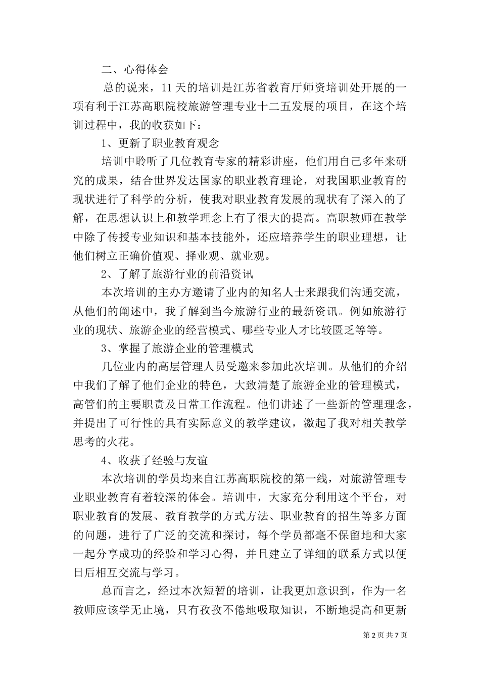 旅游学习心得体会（一）_第2页