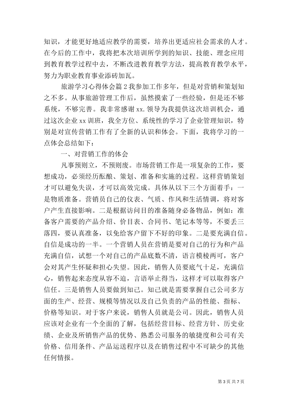 旅游学习心得体会（一）_第3页