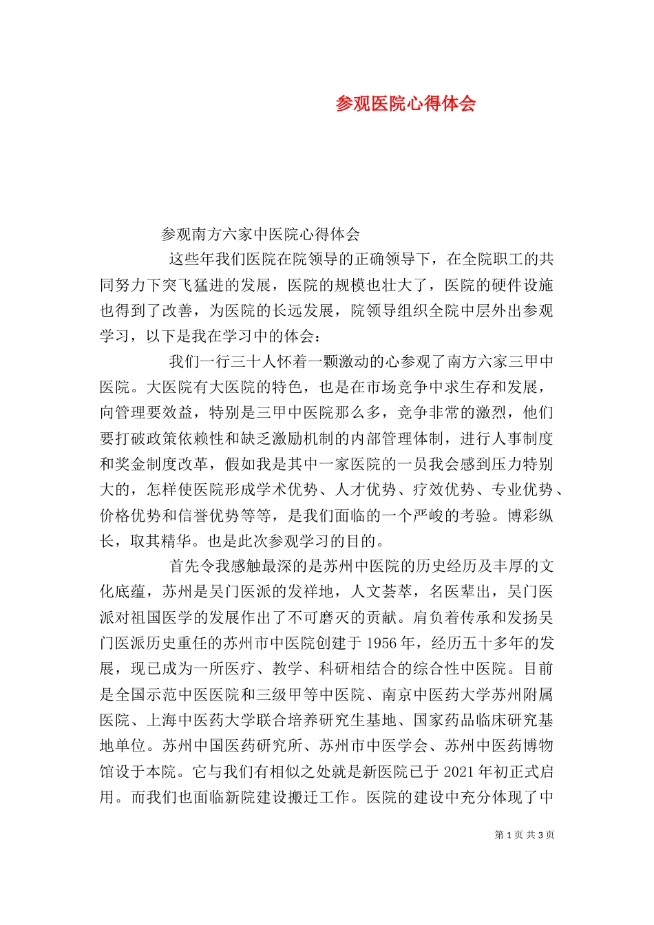 参观医院心得体会（三）_第1页