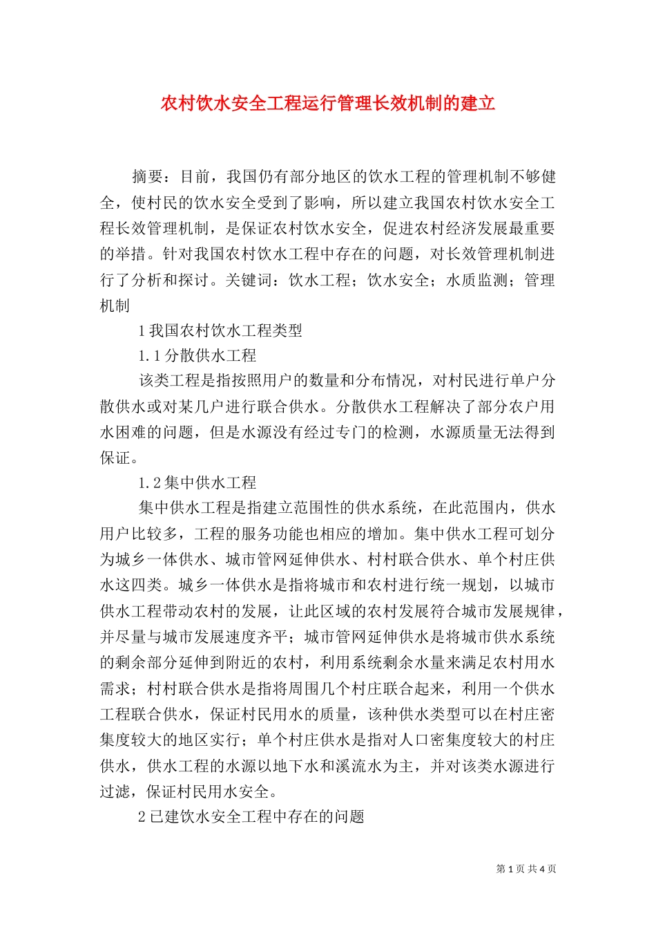 农村饮水安全工程运行管理长效机制的建立（四）_第1页