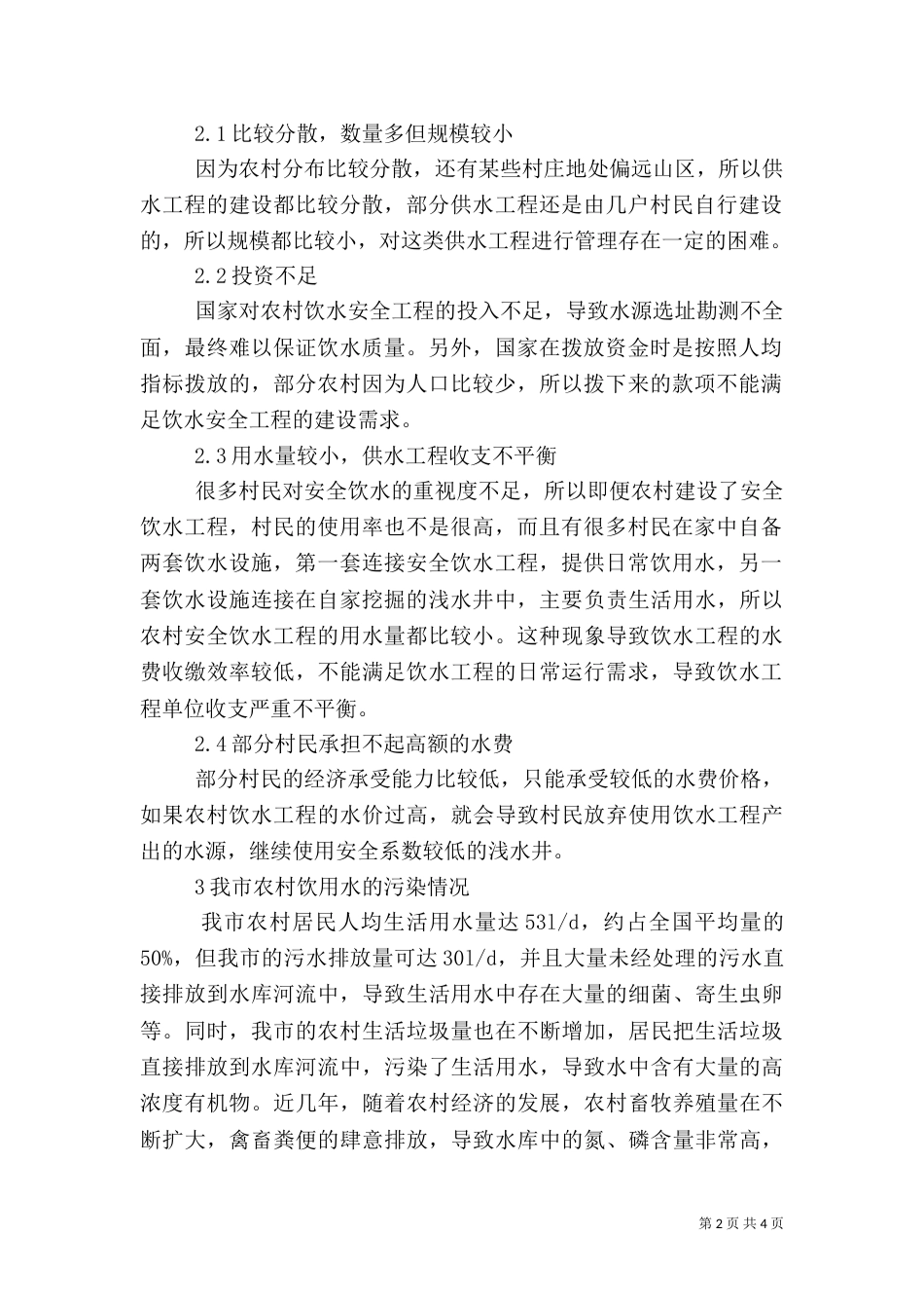农村饮水安全工程运行管理长效机制的建立（四）_第2页
