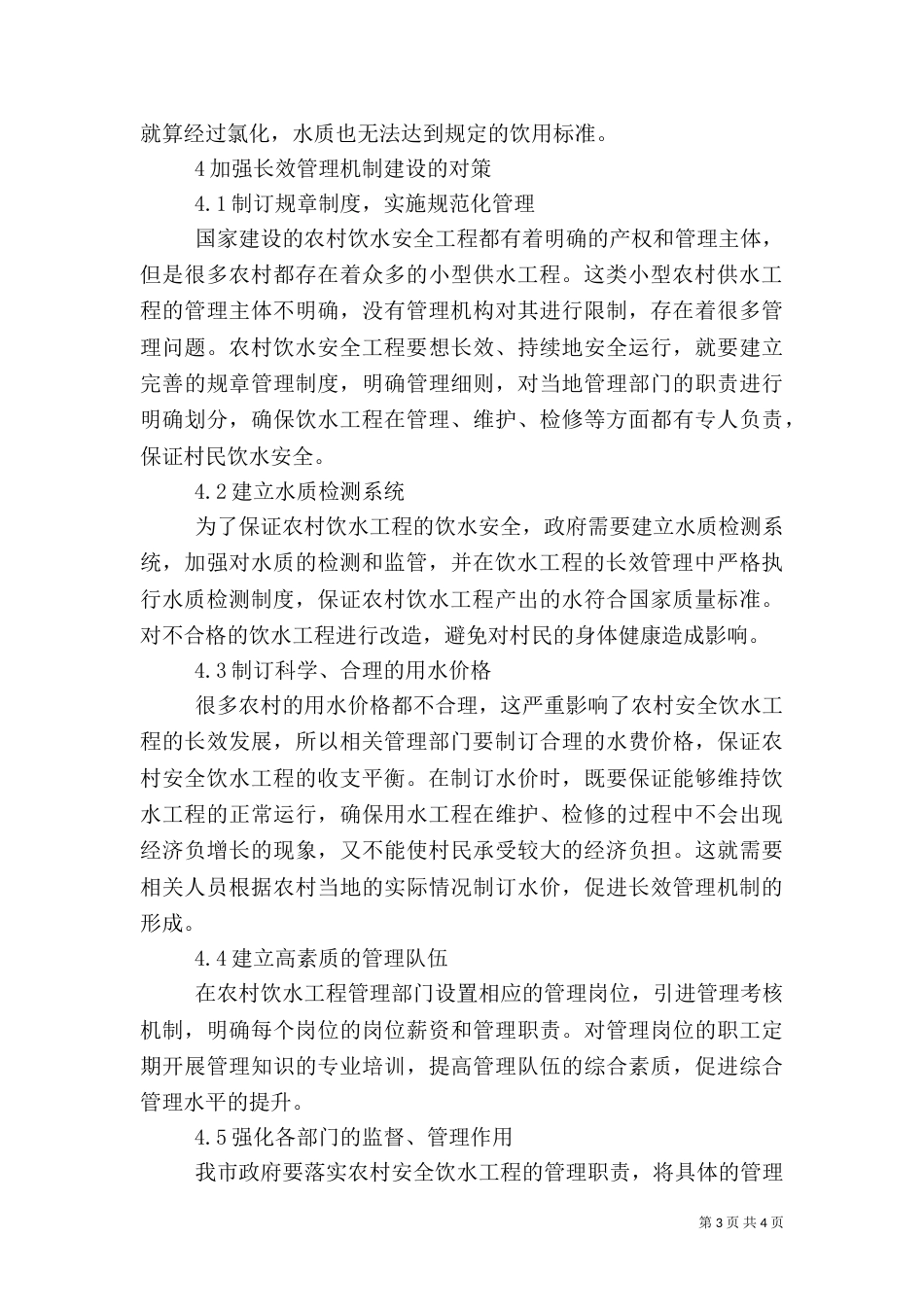 农村饮水安全工程运行管理长效机制的建立（四）_第3页