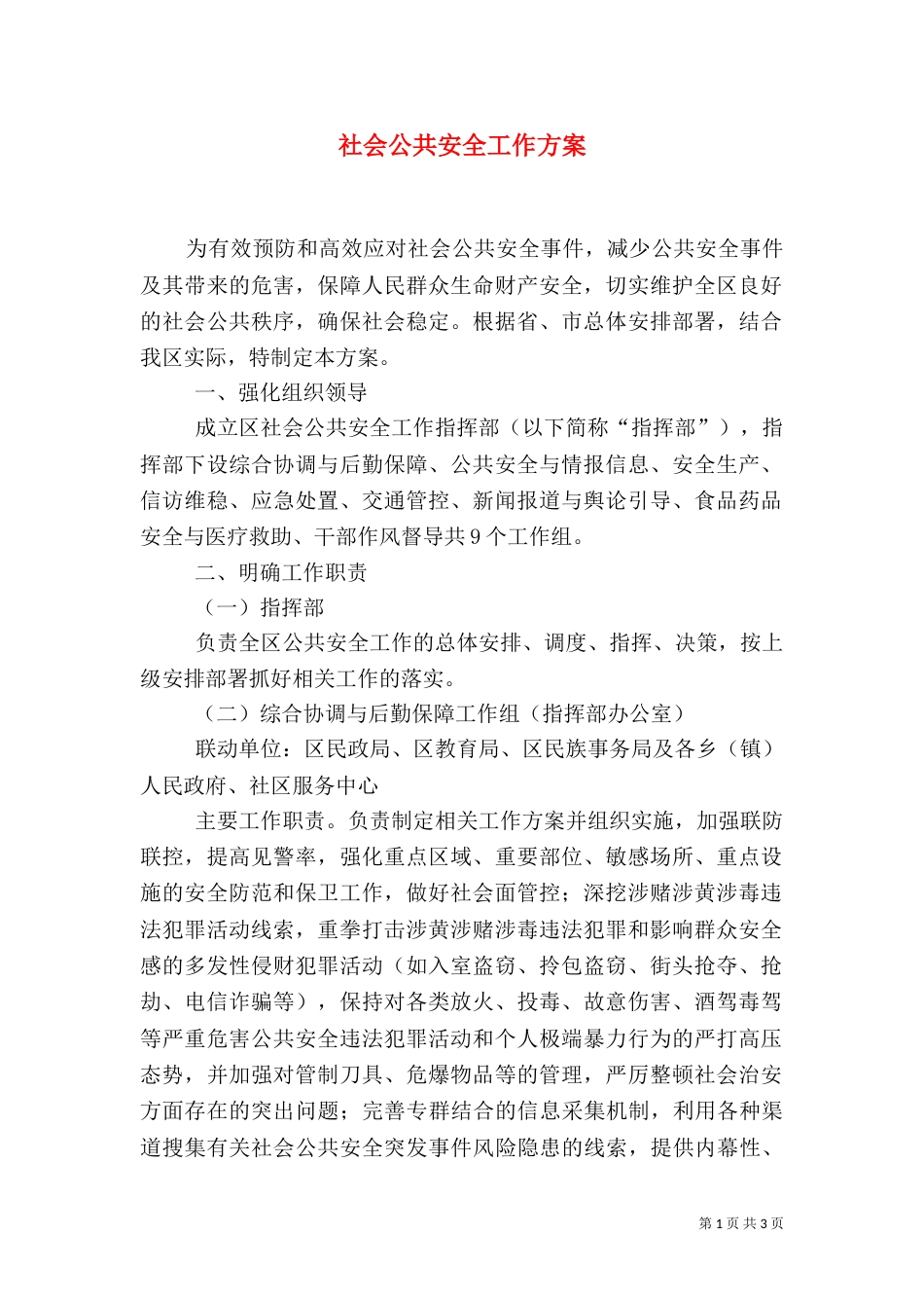社会公共安全工作方案_第1页