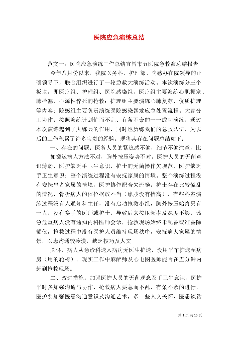 医院应急演练总结_第1页