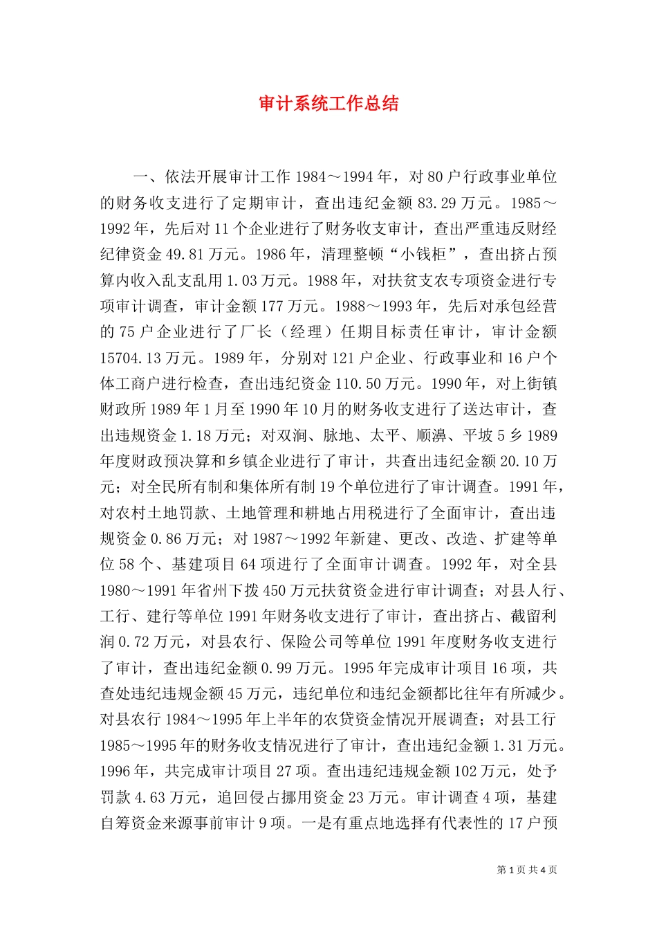 审计系统工作总结（二）_第1页
