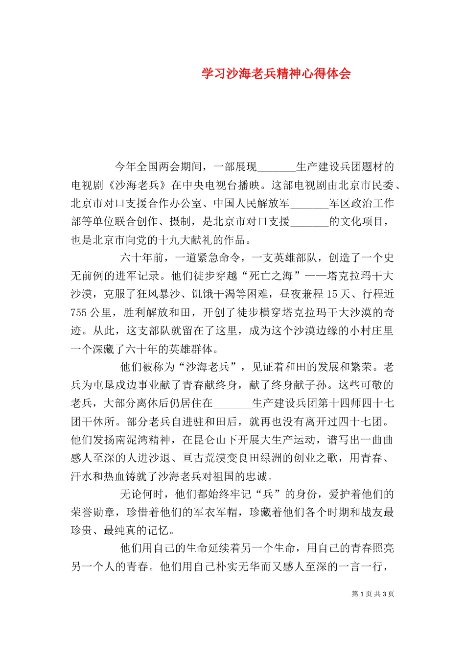 学习沙海老兵精神心得体会（四）_第1页