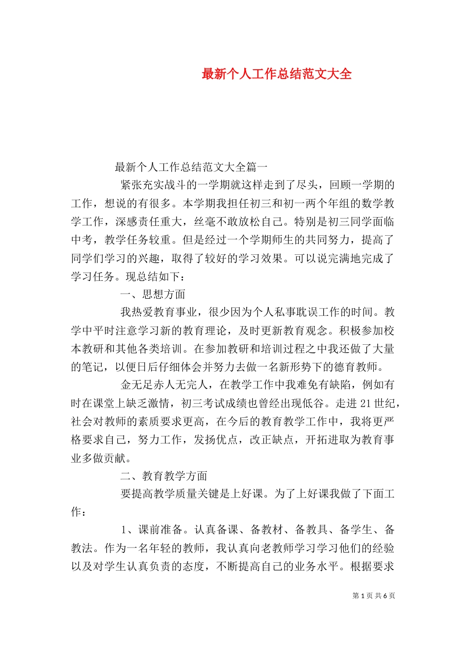 最新个人工作总结范文大全_第1页