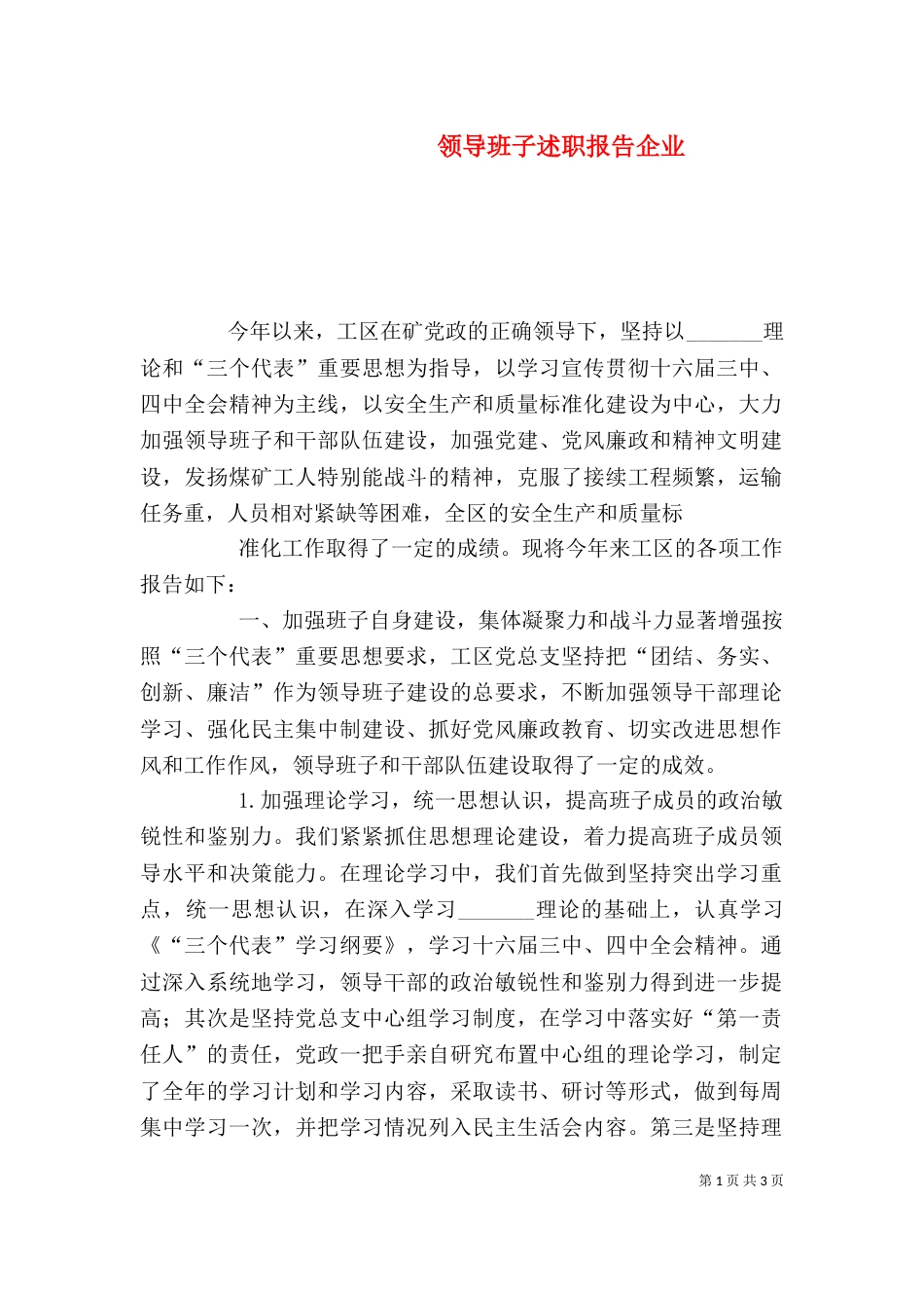 领导班子述职报告企业(三)_第1页