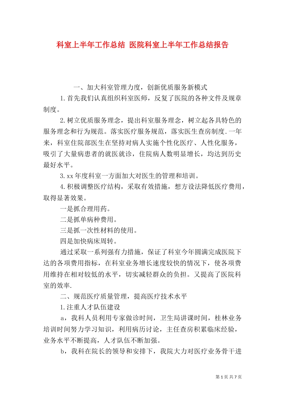科室上半年工作总结 医院科室上半年工作总结报告（一）_第1页