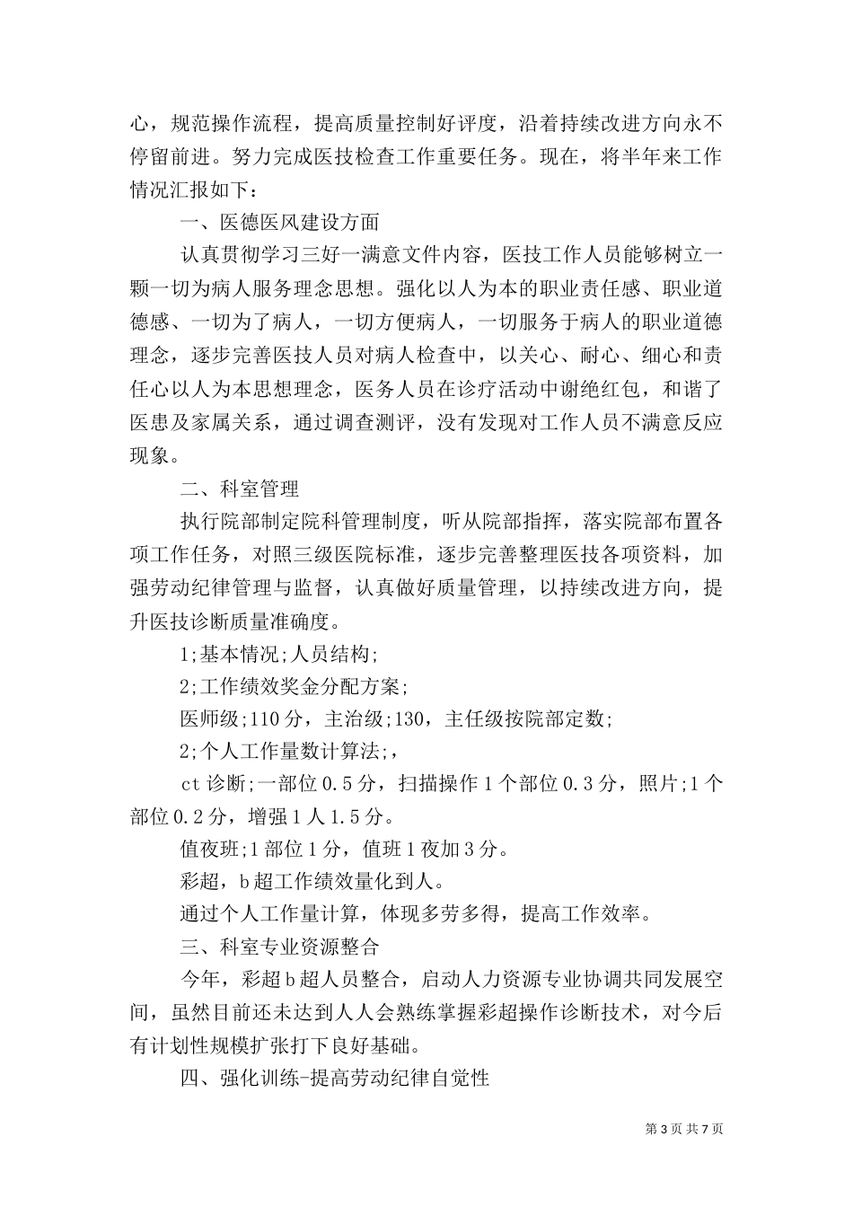 科室上半年工作总结 医院科室上半年工作总结报告（一）_第3页