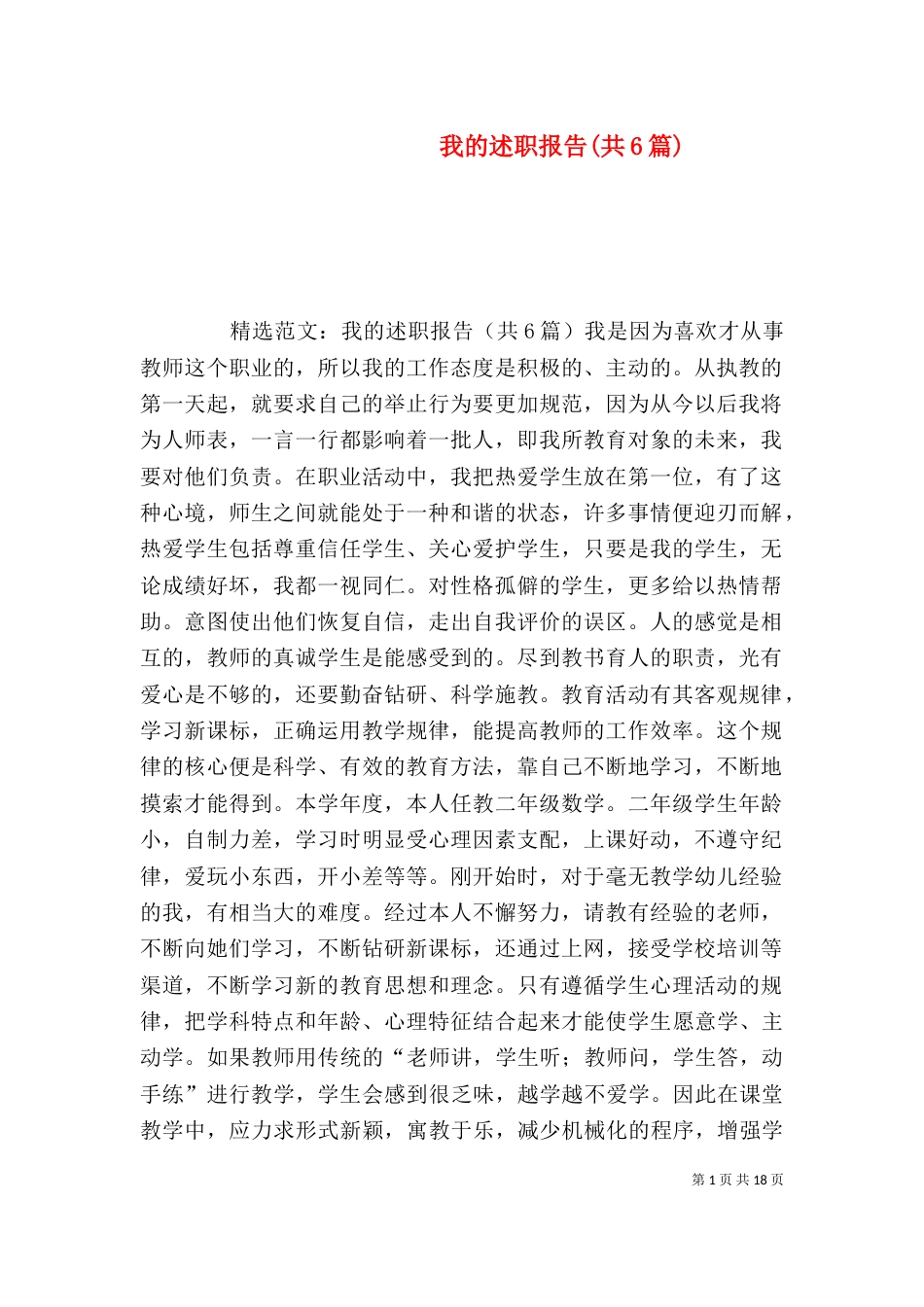 我的述职报告(共6篇)（四）_第1页