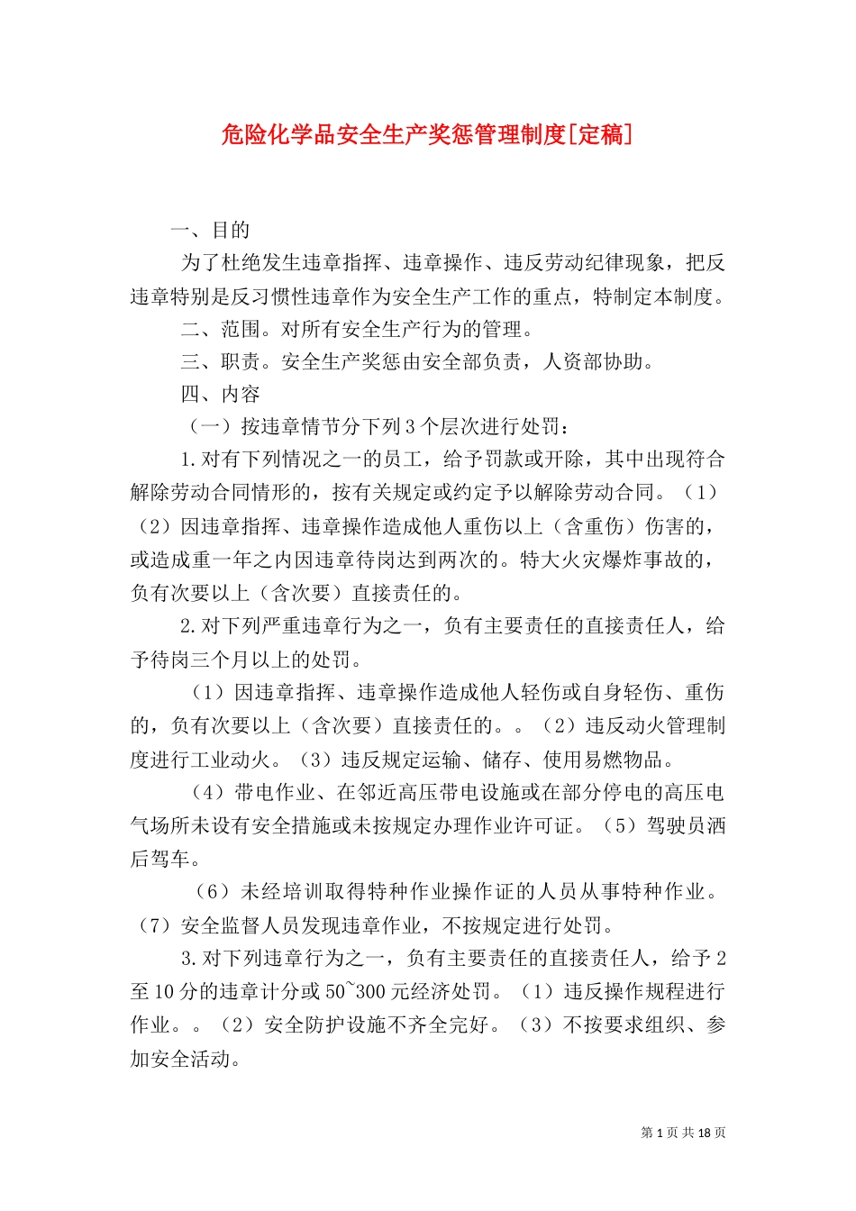 危险化学品安全生产奖惩管理制度[定稿]_第1页