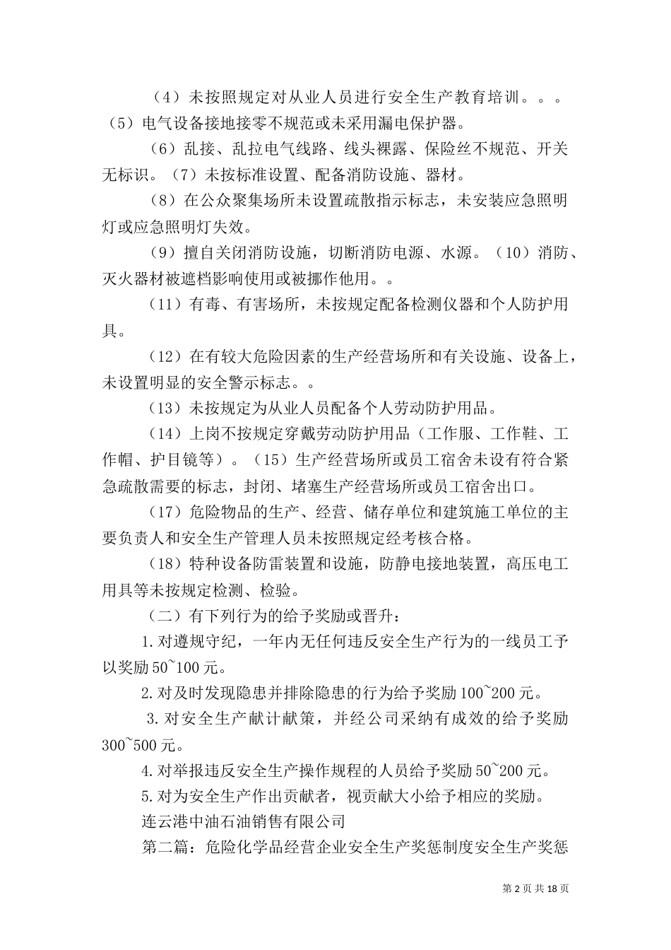 危险化学品安全生产奖惩管理制度[定稿]_第2页