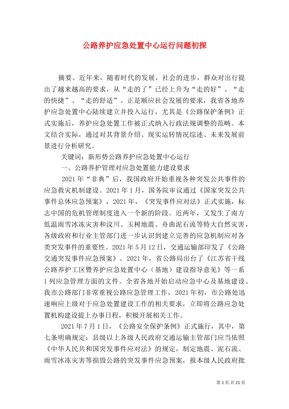 公路养护应急处置中心运行问题初探_第1页