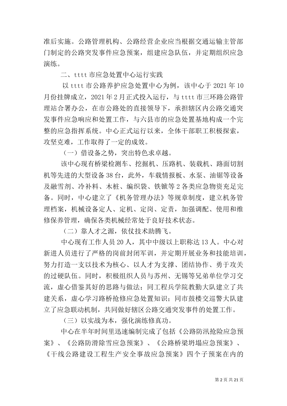 公路养护应急处置中心运行问题初探_第2页
