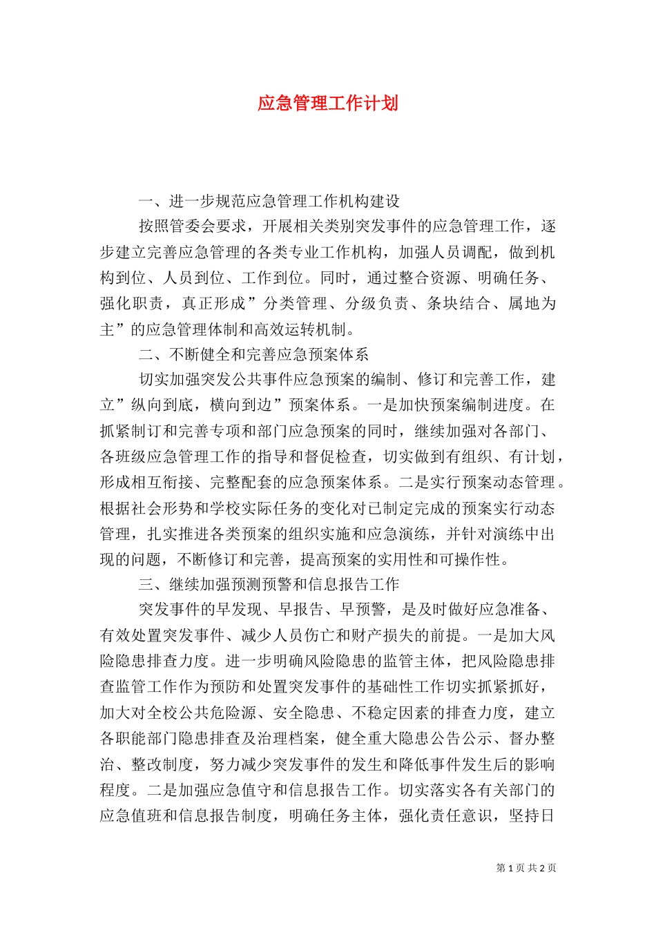 应急管理工作计划(一)_第1页