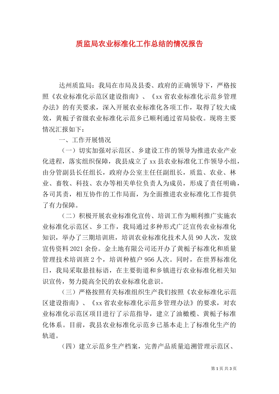 质监局农业标准化工作总结的情况报告（一）_第1页