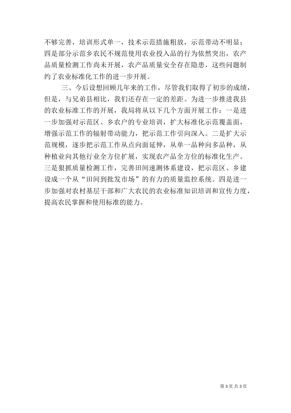 质监局农业标准化工作总结的情况报告（一）_第3页