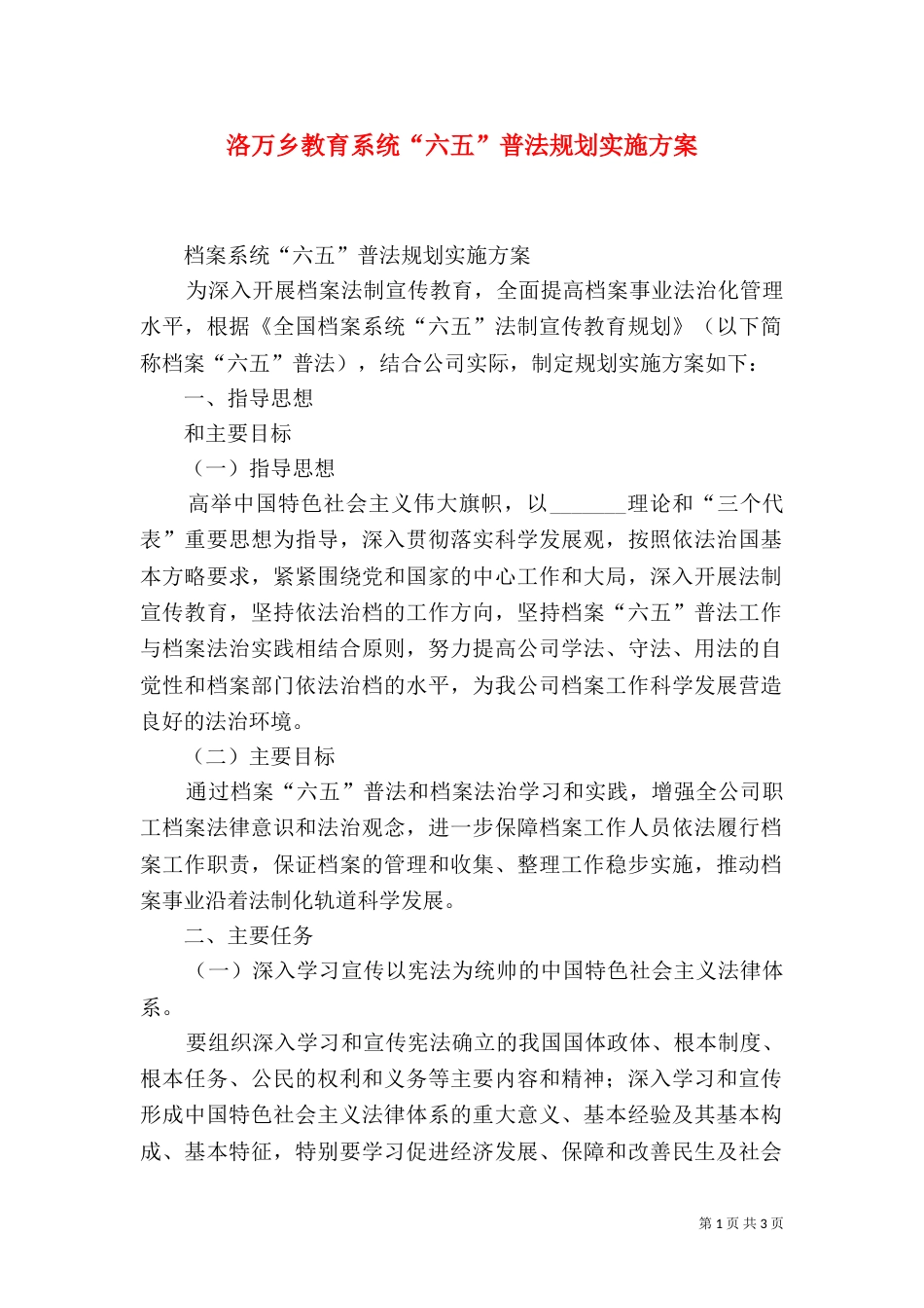 洛万乡教育系统“六五”普法规划实施方案（一）_第1页