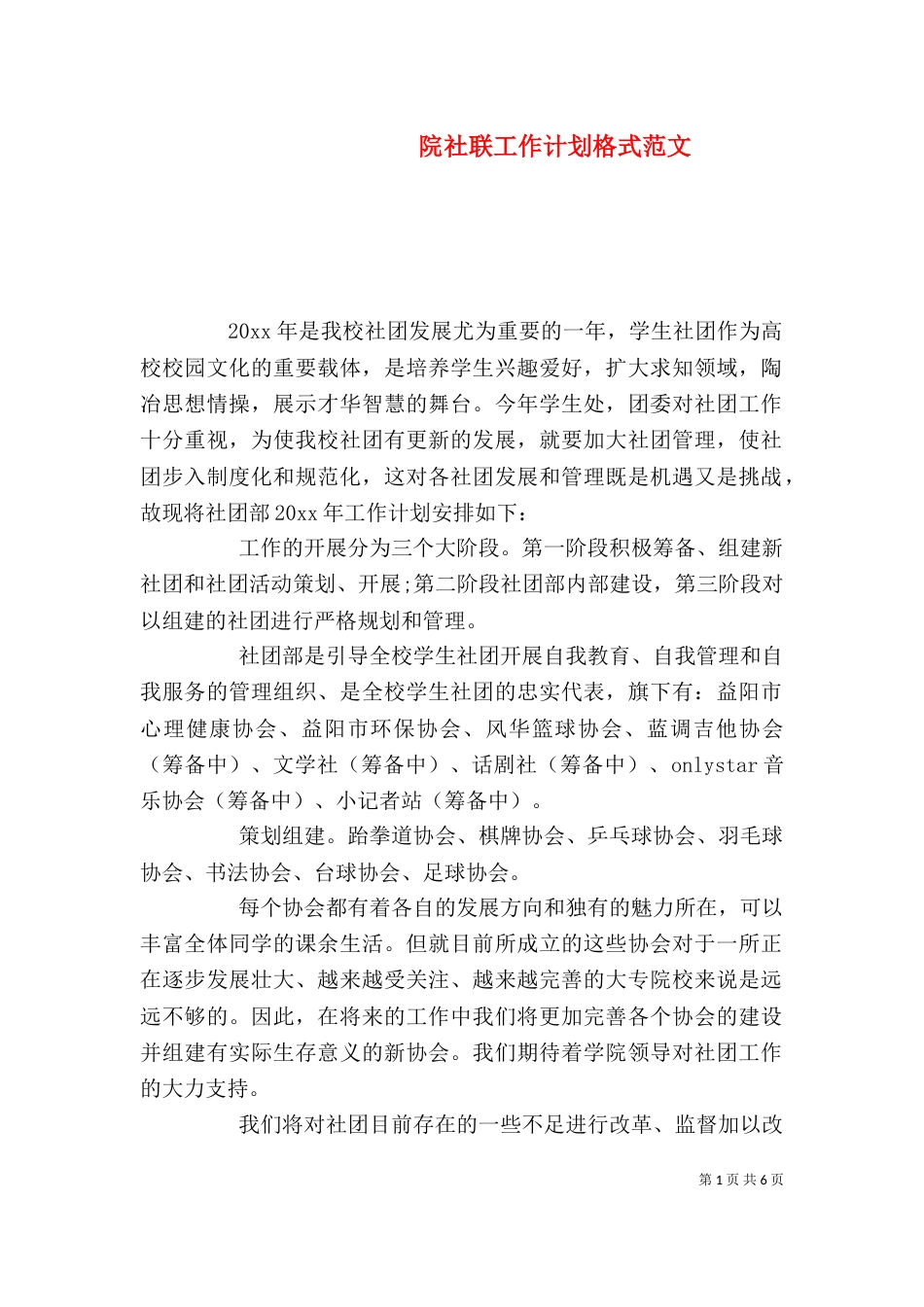 院社联工作计划格式范文_第1页