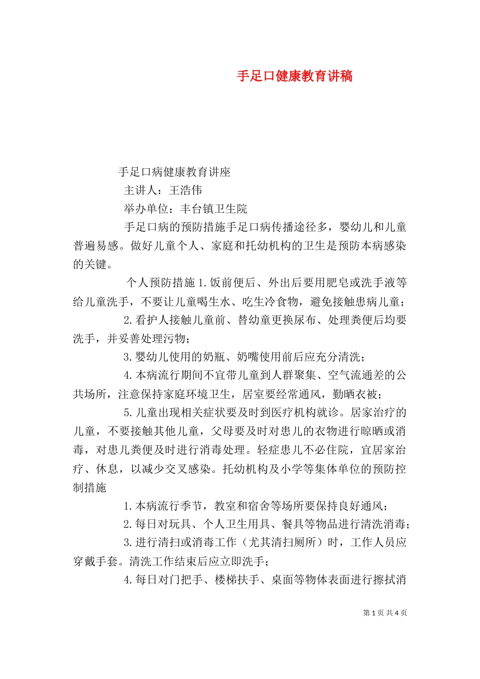 手足口健康教育讲稿（四）_第1页
