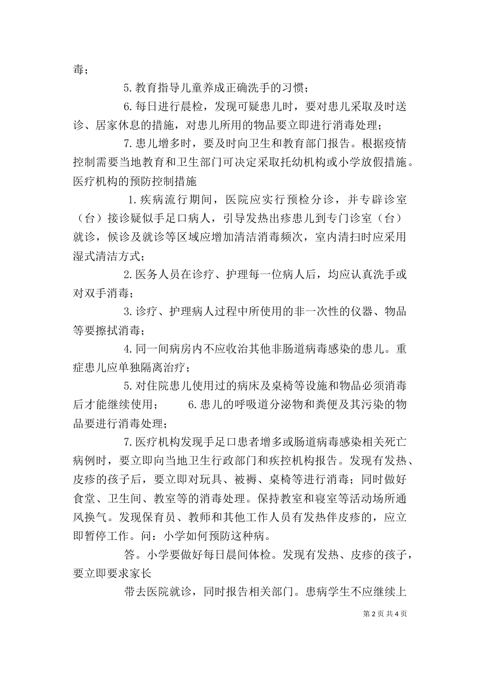 手足口健康教育讲稿（四）_第2页