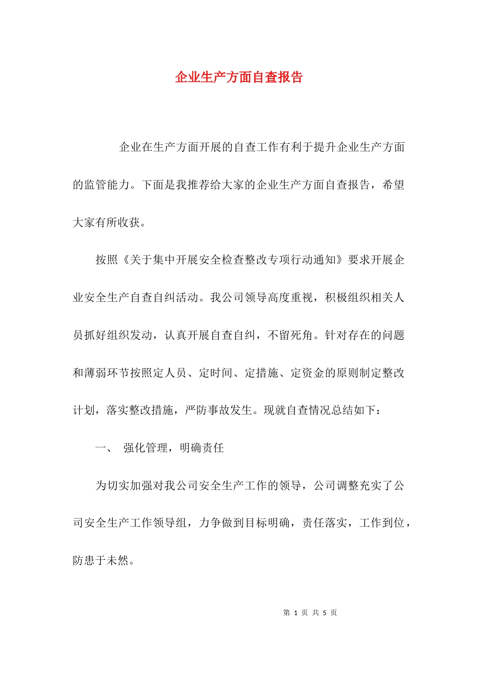 （精选）企业生产方面自查报告_第1页
