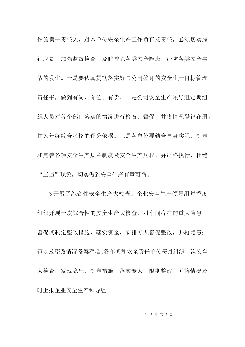 （精选）企业生产方面自查报告_第3页