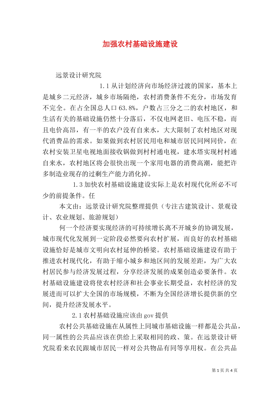 加强农村基础设施建设_第1页