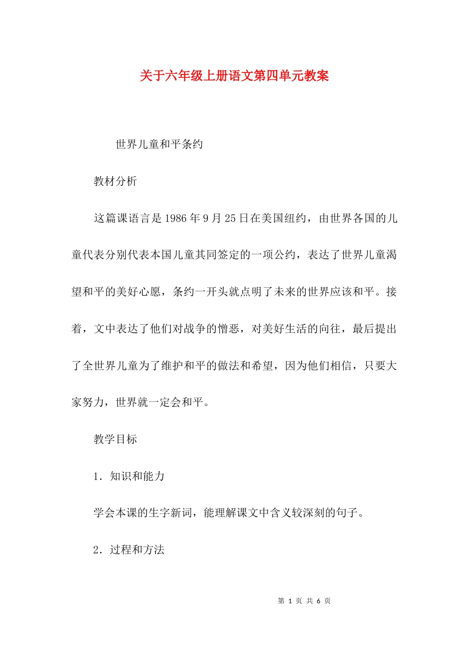 关于六年级上册语文第四单元教案_第1页