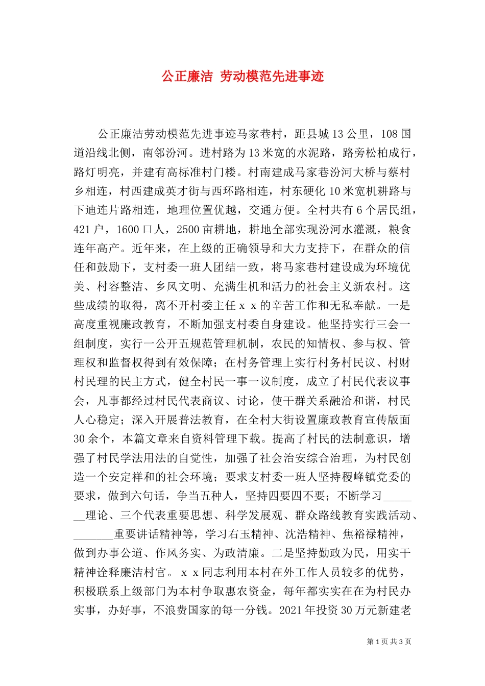 公正廉洁 劳动模范先进事迹（一）_第1页