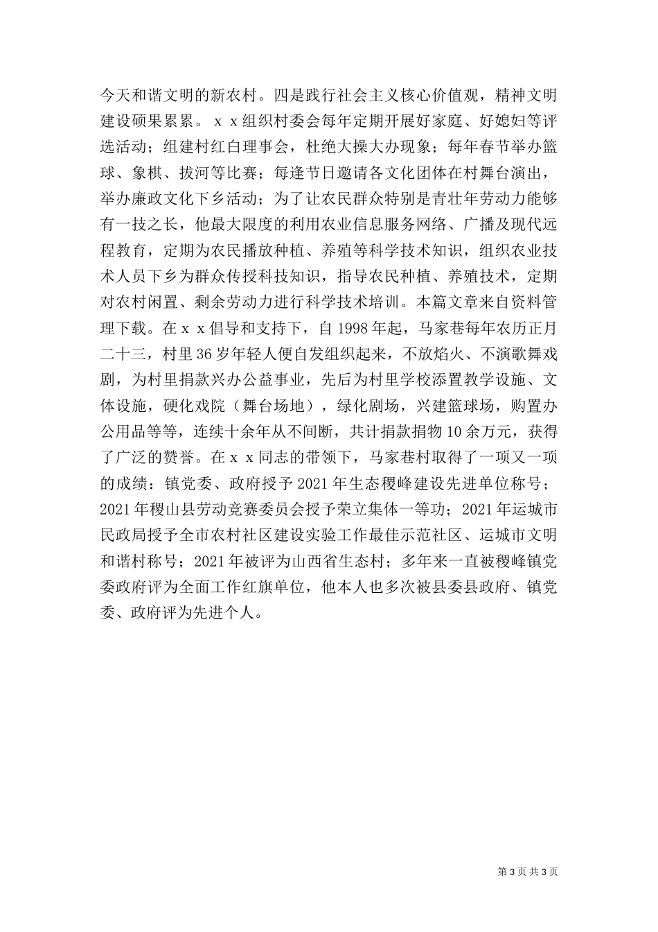 公正廉洁 劳动模范先进事迹（一）_第3页