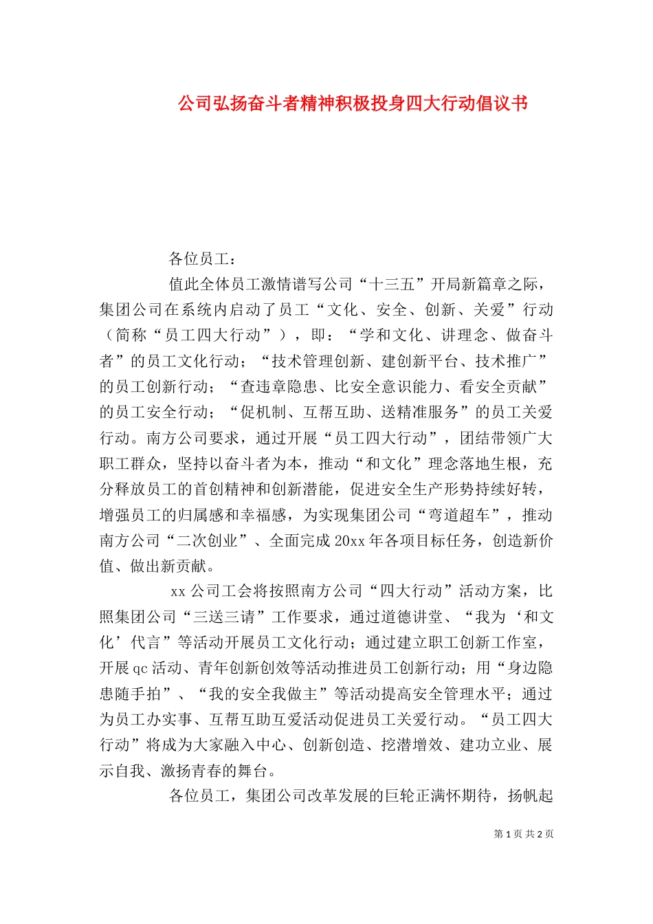 公司弘扬奋斗者精神积极投身四大行动倡议书_第1页