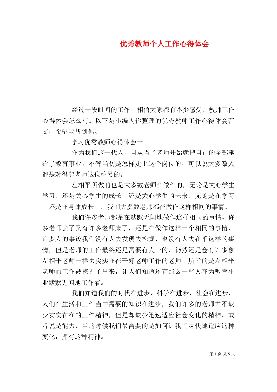 优秀教师个人工作心得体会_第1页