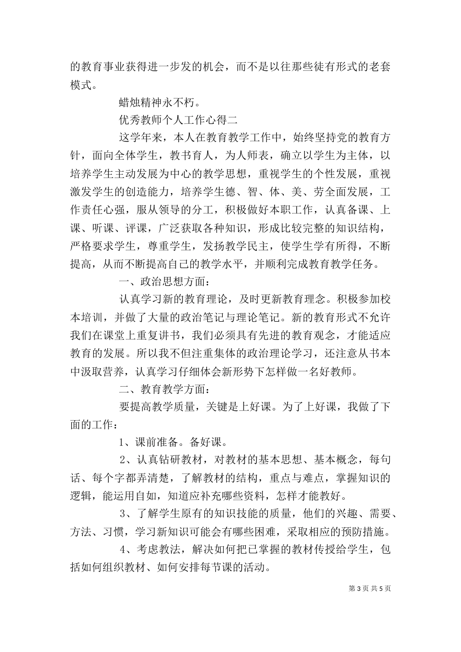 优秀教师个人工作心得体会_第3页