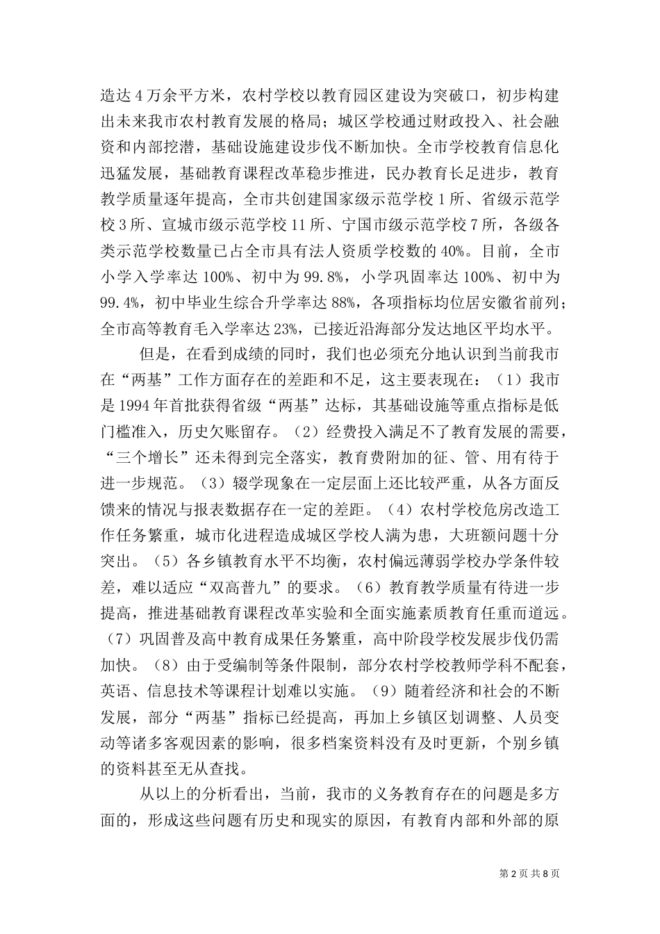在农村义务教育管理体制督导评估工作动员大会上的讲话（八）_第2页