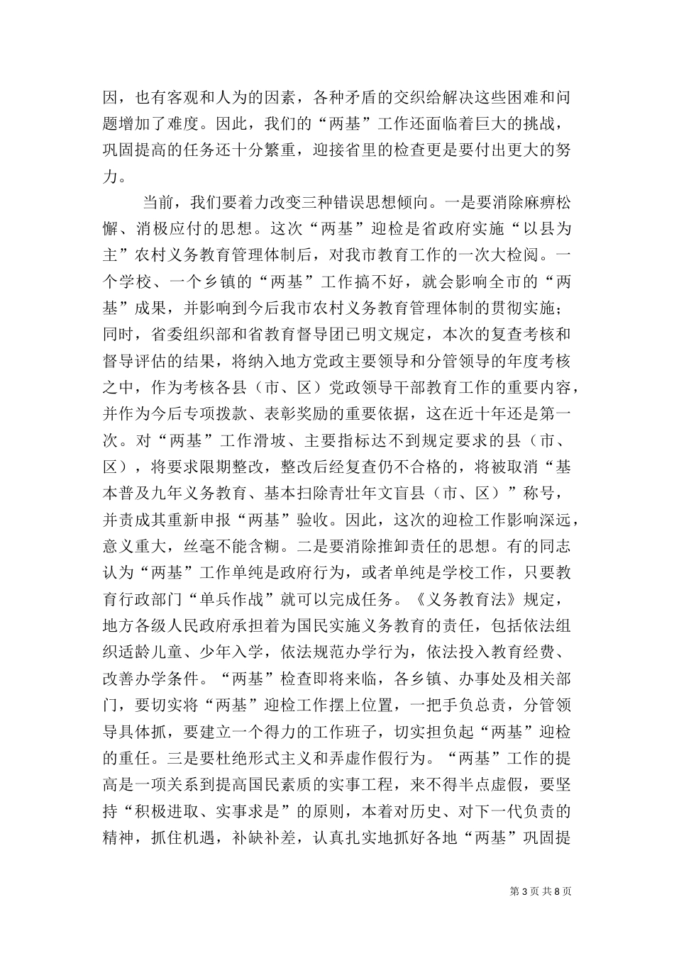 在农村义务教育管理体制督导评估工作动员大会上的讲话（八）_第3页