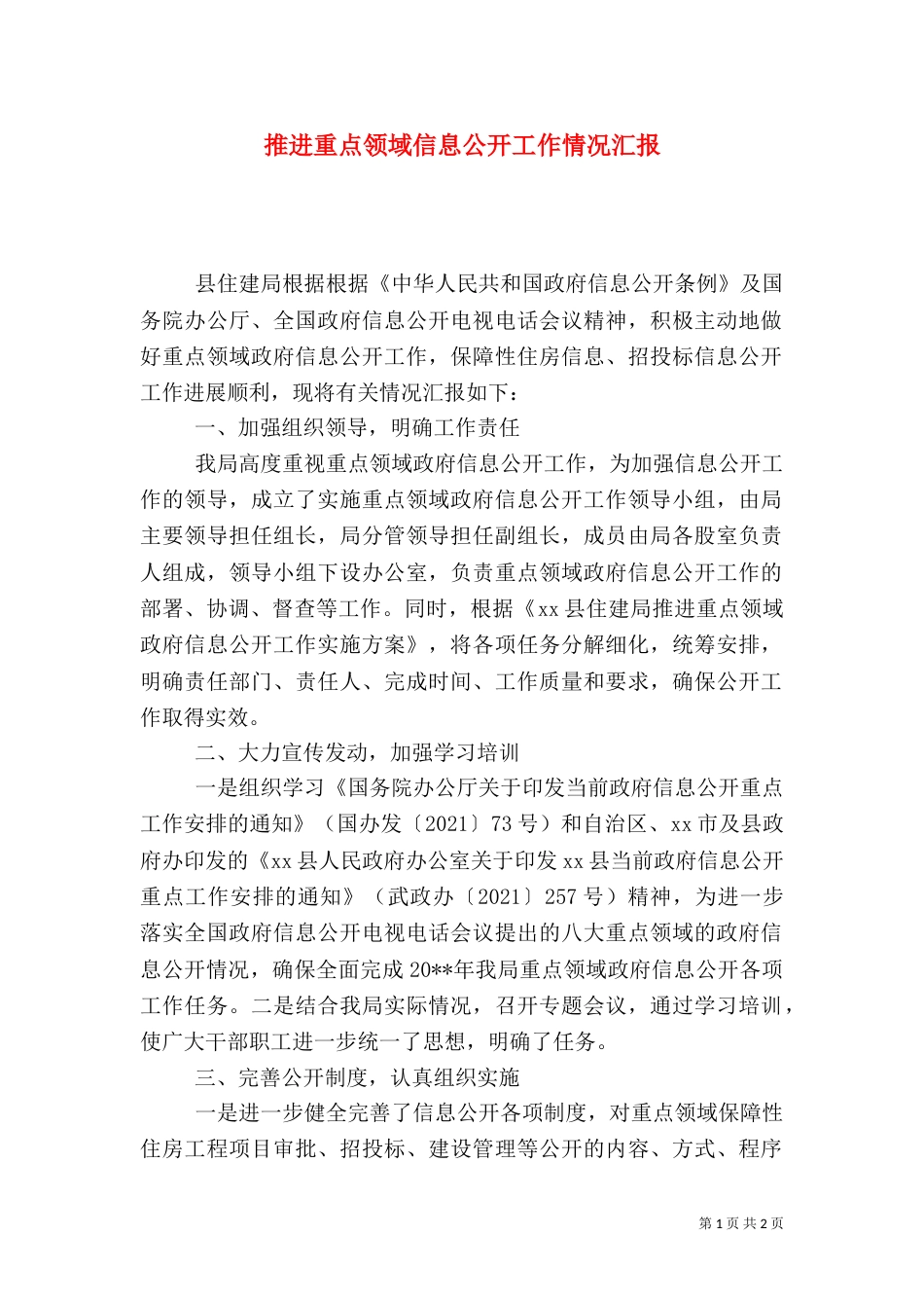 推进重点领域信息公开工作情况汇报_第1页
