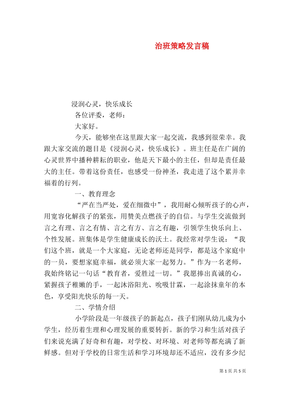 治班策略发言稿（一）_第1页