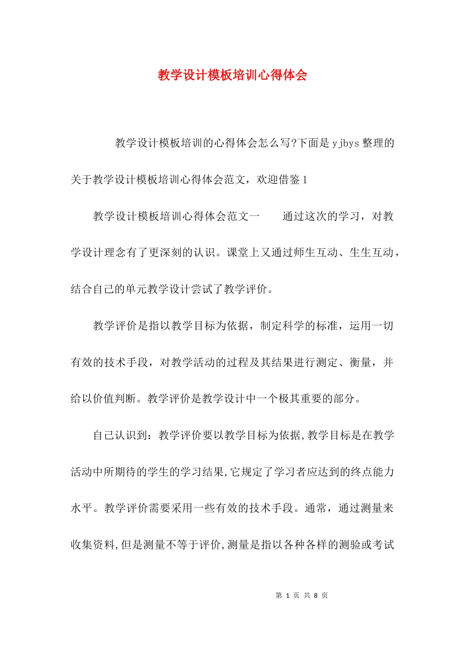 （精选）教学设计模板培训心得体会_第1页