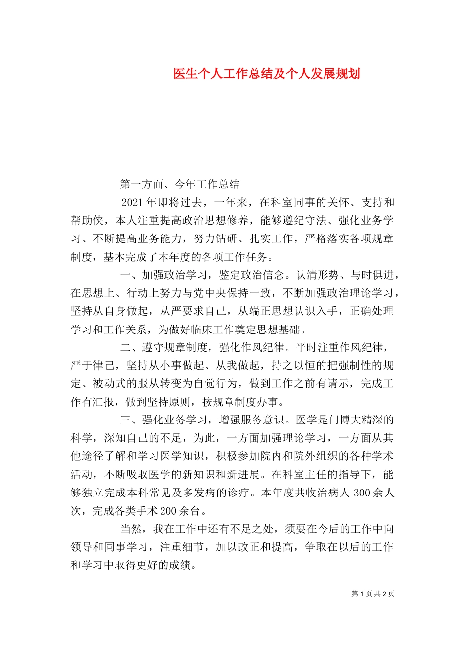 医生个人工作总结及个人发展规划_第1页