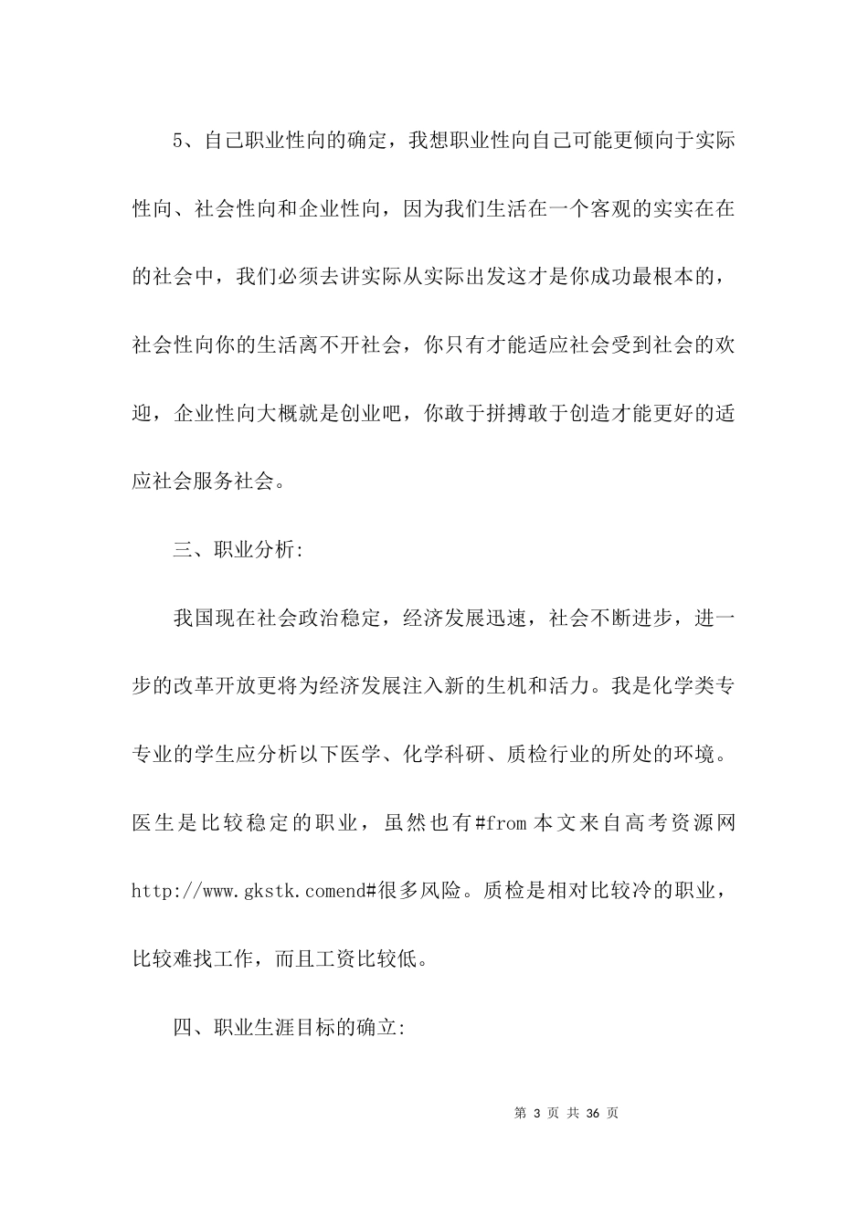 大学生职业生涯规划书3000字范文(精选5篇)_第3页