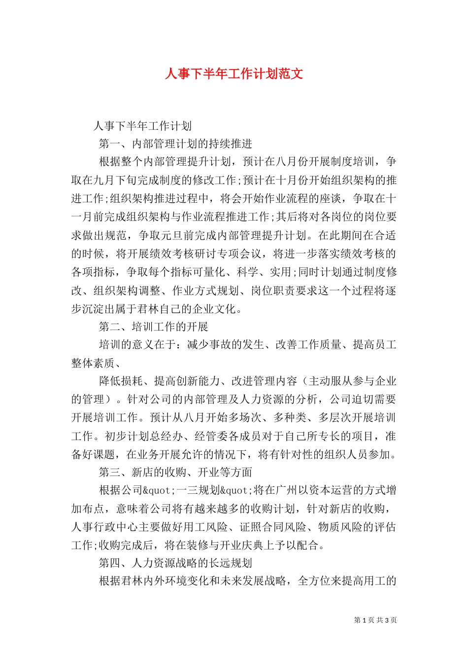 人事下半年工作计划范文_第1页